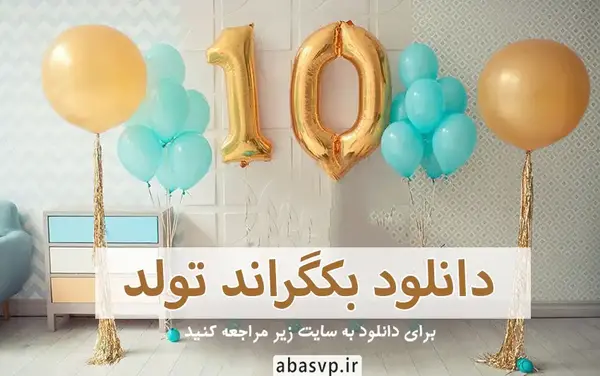 پشت زمینه عکس تولد کودک