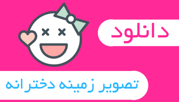 عکس پشت زمینه تبلت