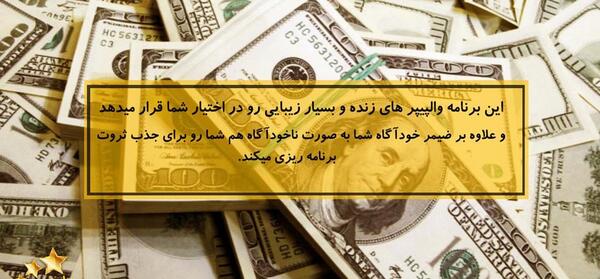 عکس پس زمینه ثروت ساز