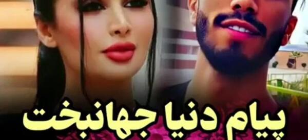 عکس های مهراد جم و دنیا جهانبخت بدون سانسور