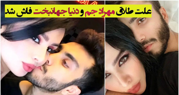 عکسهای مهراد جم و دنیا