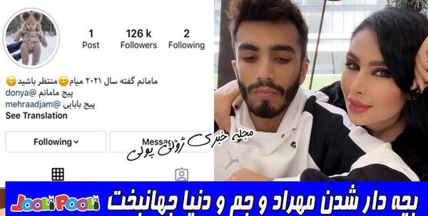 عکسهای مهراد جم و دنیا