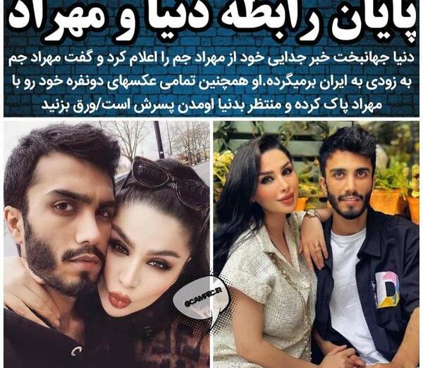 عکس های مهراد جم و دنیا