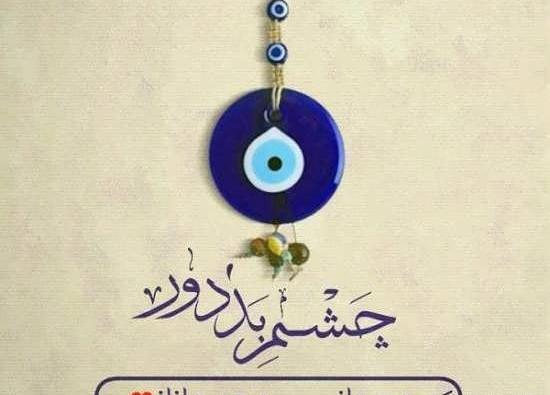 عکس پس زمینه چشم زخم