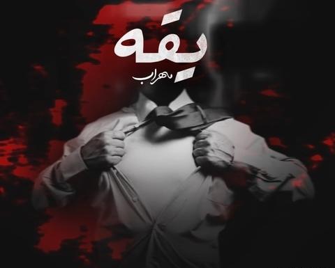 عکس پروف مهراب