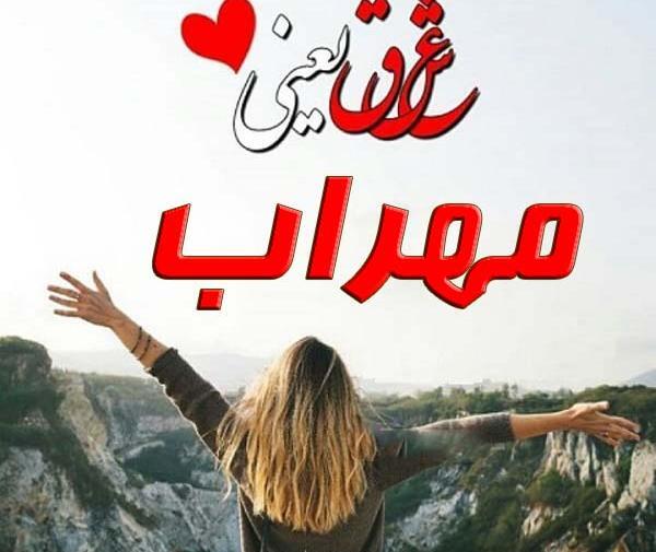 عکس پروف مهراب