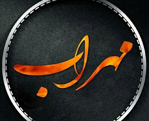 عکس پروف مهراب