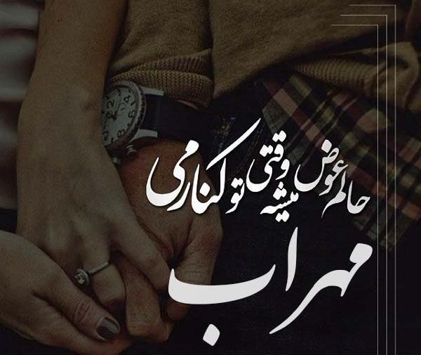 عکس پروف مهراب