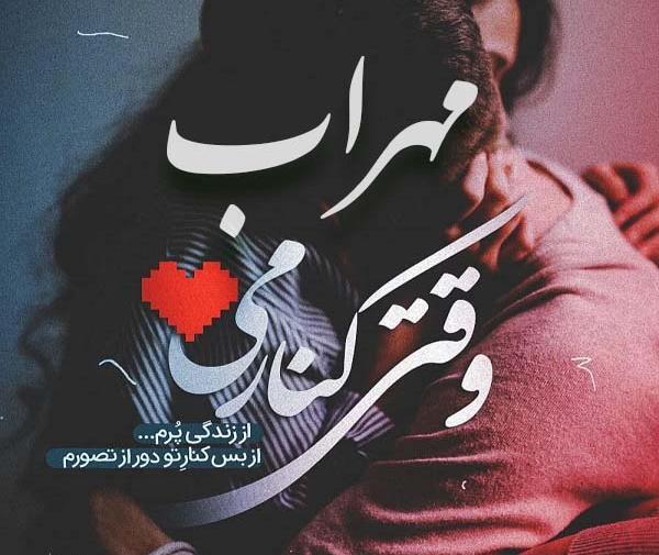 عکس پروف مهراب