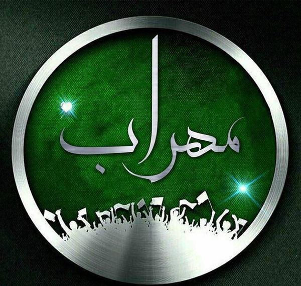عکس پروف مهراب