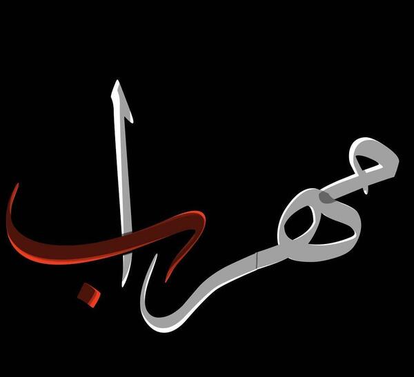 عکس پروف مهراب