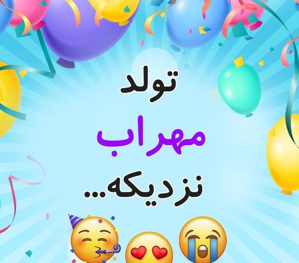 عکس پروف مهراب