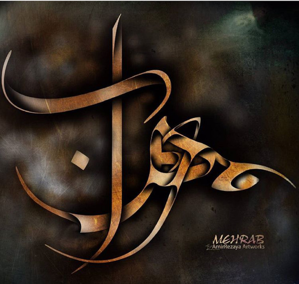 عکس پروف مهراب