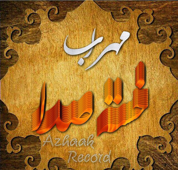 عکس مهراب برای پروف