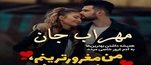 عکس های مهراب با دوست دخترش