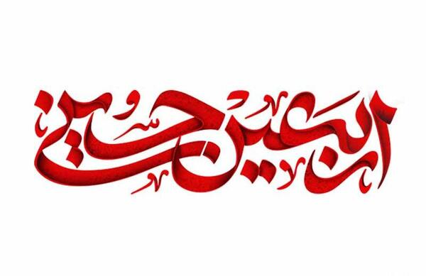عکس پس زمینه اربعین حسینی