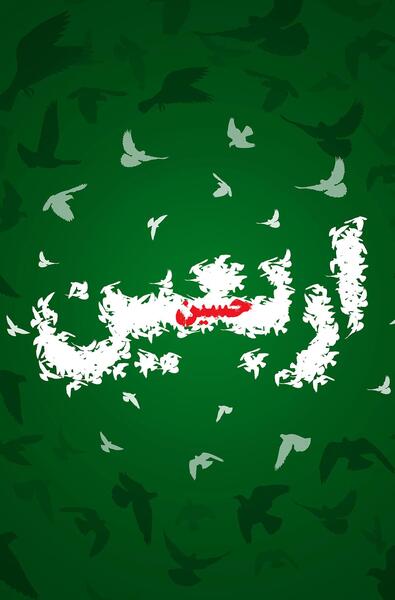 عکس پس زمینه اربعین حسینی