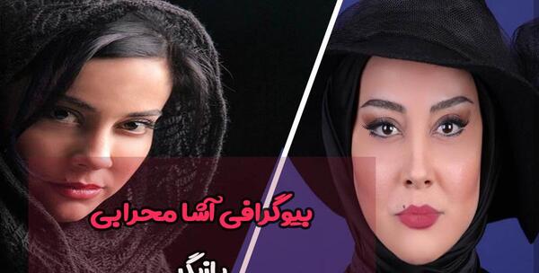 عکس های آشا محرابی و همسرش