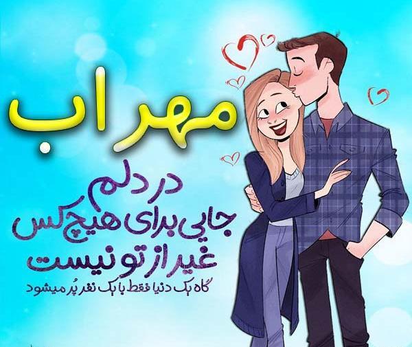 دانلود عکس مهراب و دوست دخترش