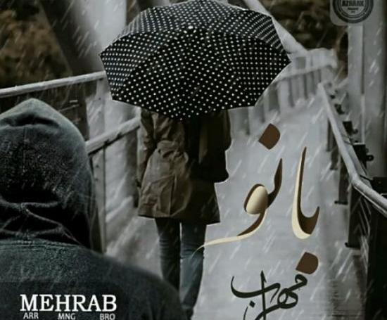 تیکه عکس نوشته مهراب برای پروفایل