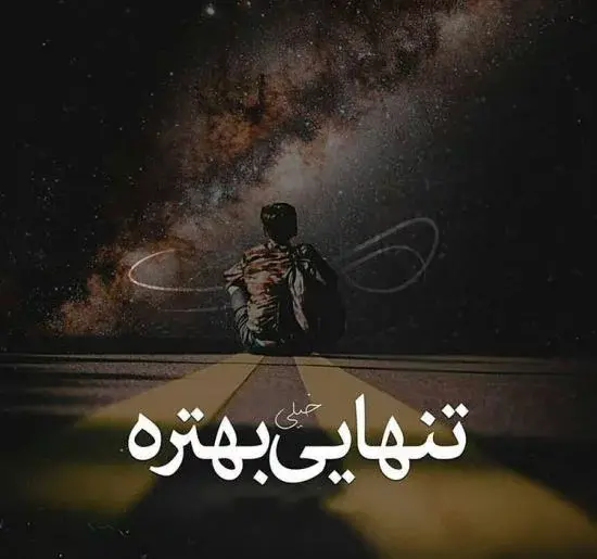 تیکه عکس نوشته مهراب برای پروفایل