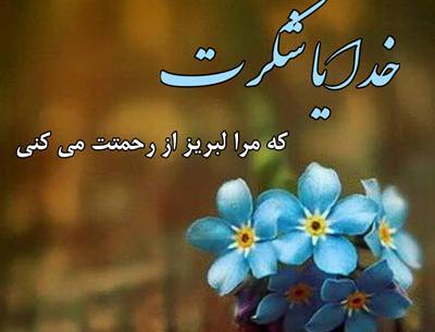 عکس زمینه خدایا شکرت