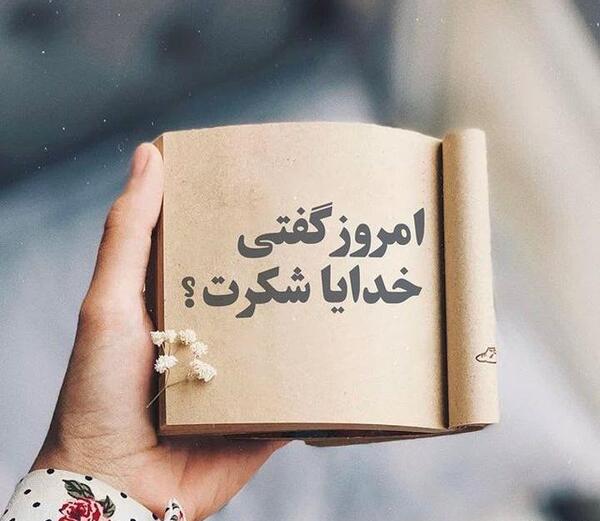عکس زمینه خدایا شکرت