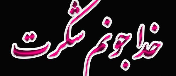 عکس زمینه خدایا شکرت