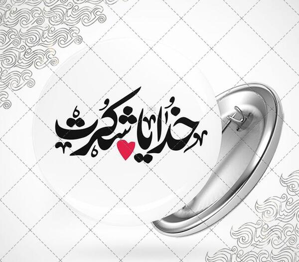 عکس زمینه خدایا شکرت