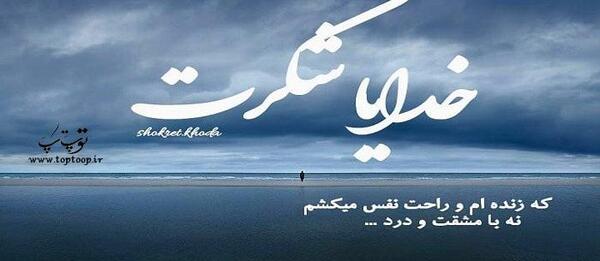 عکس زمینه خدایا شکرت