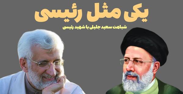 عکس مشترک رئیسی و جلیلی