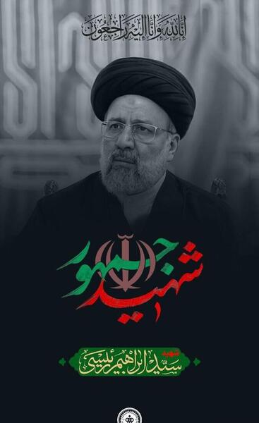 عکس رئیسی برای پروفایل تسلیت