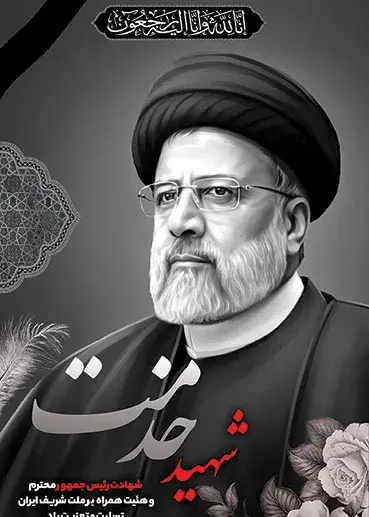 عکس رئیسی ایران تسلیت