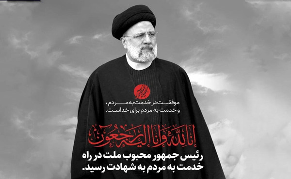 عکس رئیسی ایران تسلیت