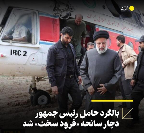 عکس هلیکوپتر رئیسی ایران