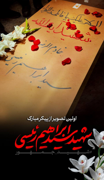 عکسهای سوخته ابراهیم رئیسی