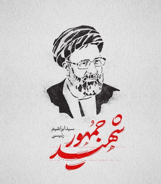 عکس اقای رئیسی شهید برای پروفایل