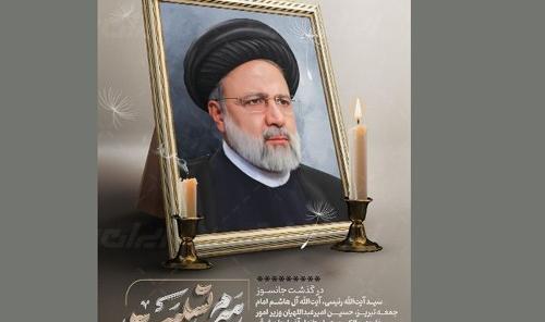 عکس اقای رئیسی شهید برای پروفایل