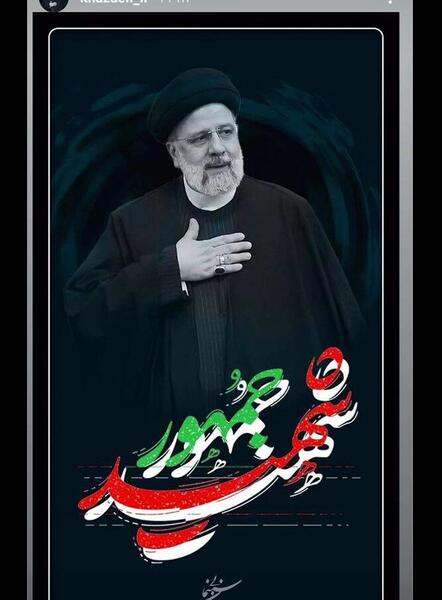 عکس پروفایل رئیسی شهادت