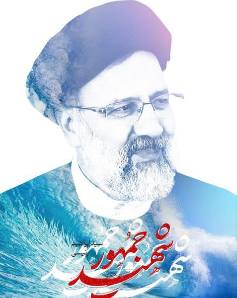 عکس پروفایل رئیسی شهادت