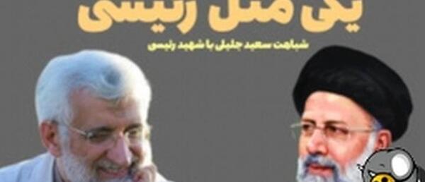 عکس پروفایل رئیسی و جلیلی