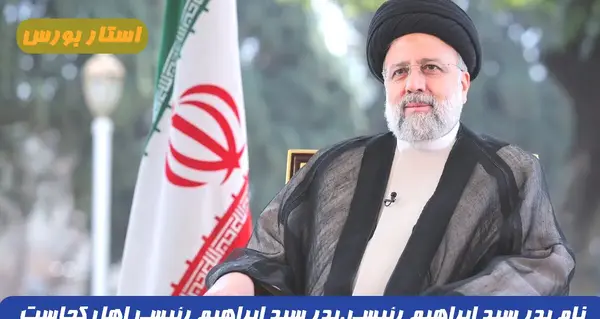 عکس پدر آقای رئیسی