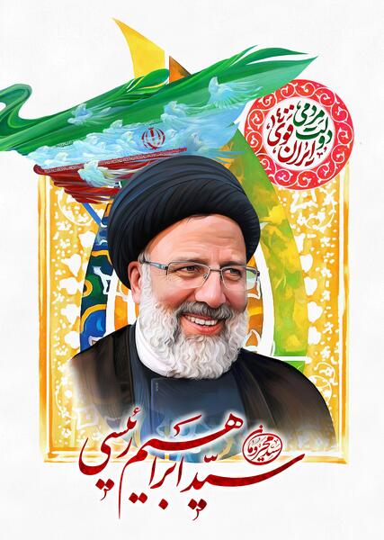 عکس رئیسی جمهوری اسلامی ایران