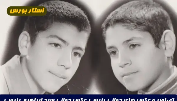 عکس جوانی های ابراهیم رئیسی