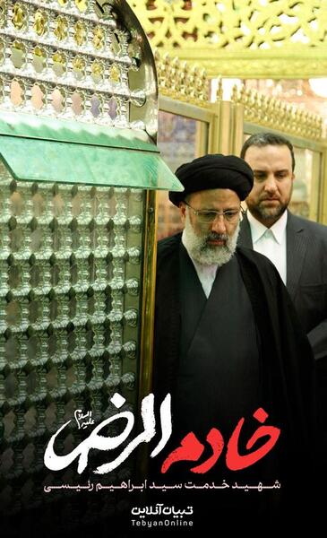 عکس پروفایل خادم الرضا رئیسی
