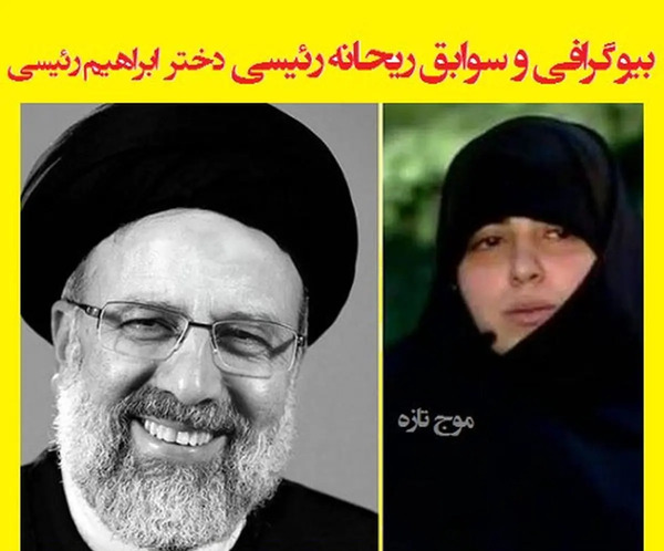 عکس خانواده رئیسی امروز