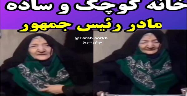 عکس خانه مادر رئیسی