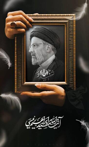 عکس خنده شهید رئیسی