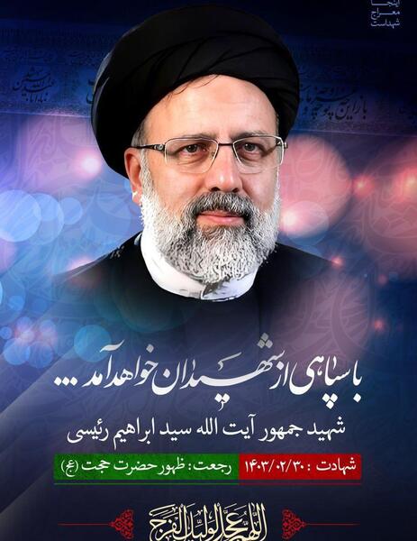 عکس خنده شهید رئیسی