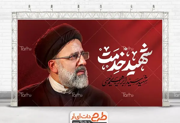 عکس خام شهید رئیسی